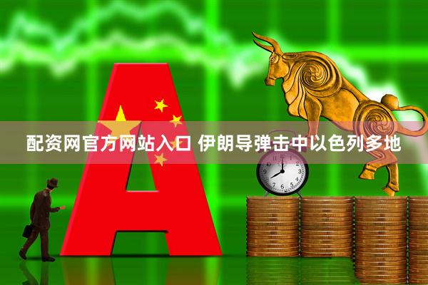 配资网官方网站入口 伊朗导弹击中以色列多地