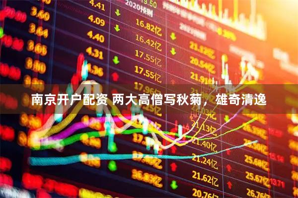 南京开户配资 两大高僧写秋菊，雄奇清逸